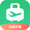 出境易官網版