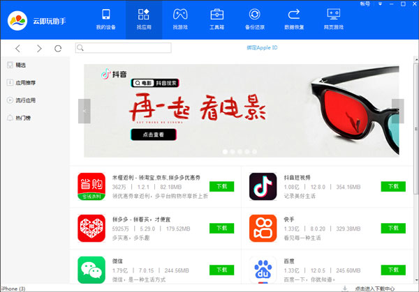 云即玩蘋(píng)果助手桌面版