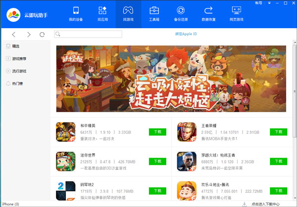 云即玩蘋(píng)果助手桌面版