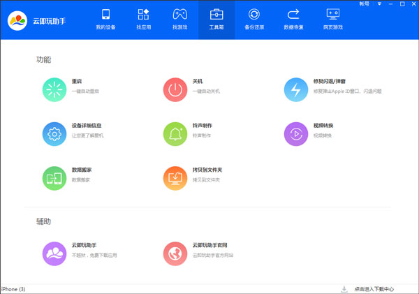 云即玩蘋(píng)果助手桌面版