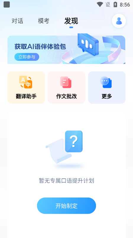 星火語伴升級(jí)版