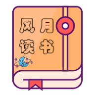 風(fēng)月讀書(shū)最新版