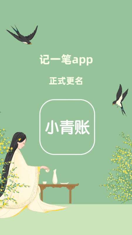 小青賬升級(jí)版