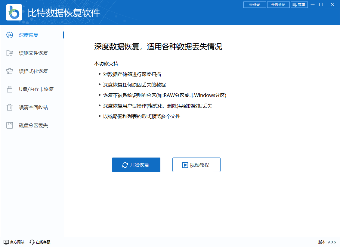 比特數(shù)據(jù)恢復軟件免費版
