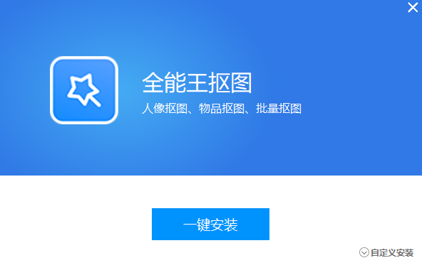 全能王摳圖專(zhuān)業(yè)版