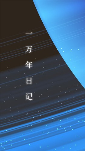 一萬(wàn)年日記移動(dòng)版
