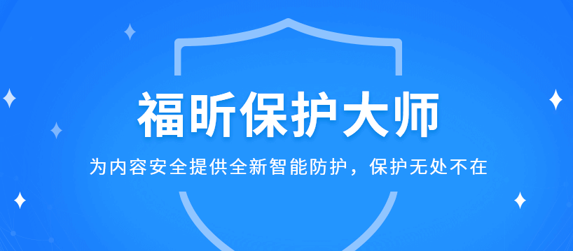 福昕保護(hù)大師升級版