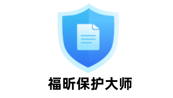 福昕保護(hù)大師升級版