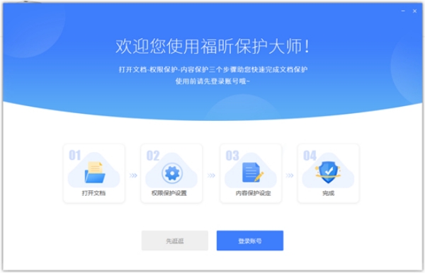 福昕保護(hù)大師升級版