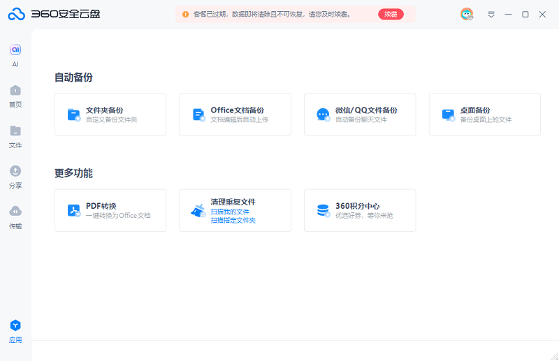 360安全云盤(pán)電腦版