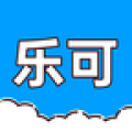 樂(lè)可個(gè)人版