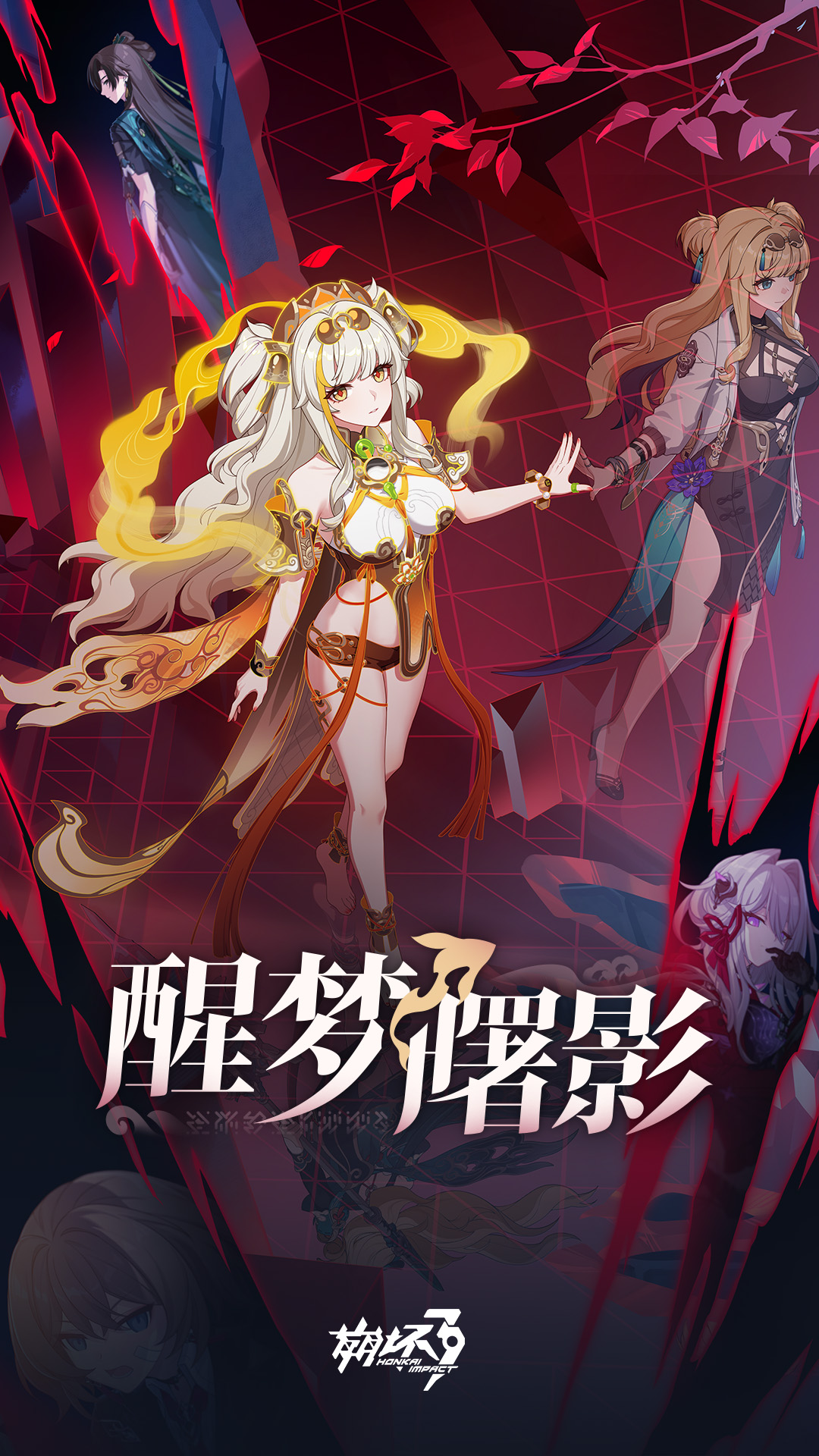 崩壞3(醒夢曙影)