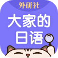 外研社大家的日語移動(dòng)版