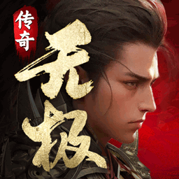 無(wú)極仙道(兌換碼)
