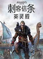 刺客信條英靈殿