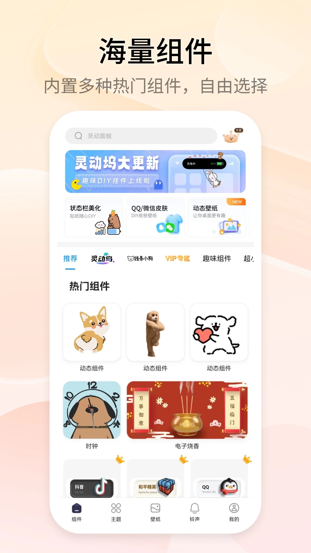 萬(wàn)能小組件安卓版