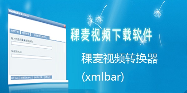 稞麥視頻轉(zhuǎn)換器升級版
