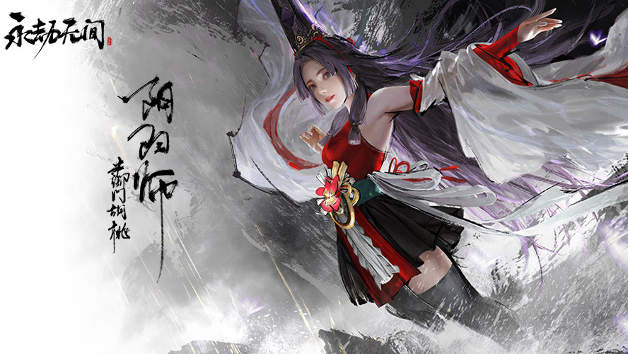 永劫無間