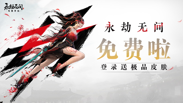 永劫無間