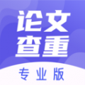 論文查重助手標準版