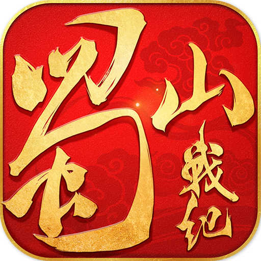 蜀山戰(zhàn)紀