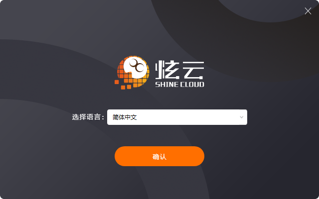 炫云渲染農場客戶端