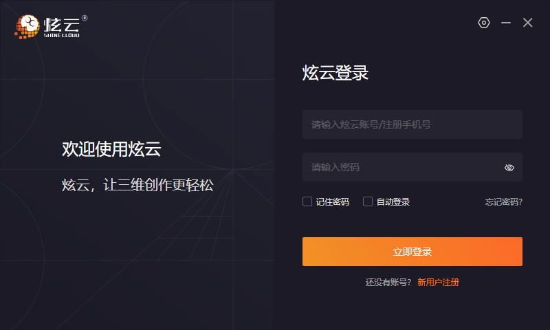 炫云渲染農場客戶端