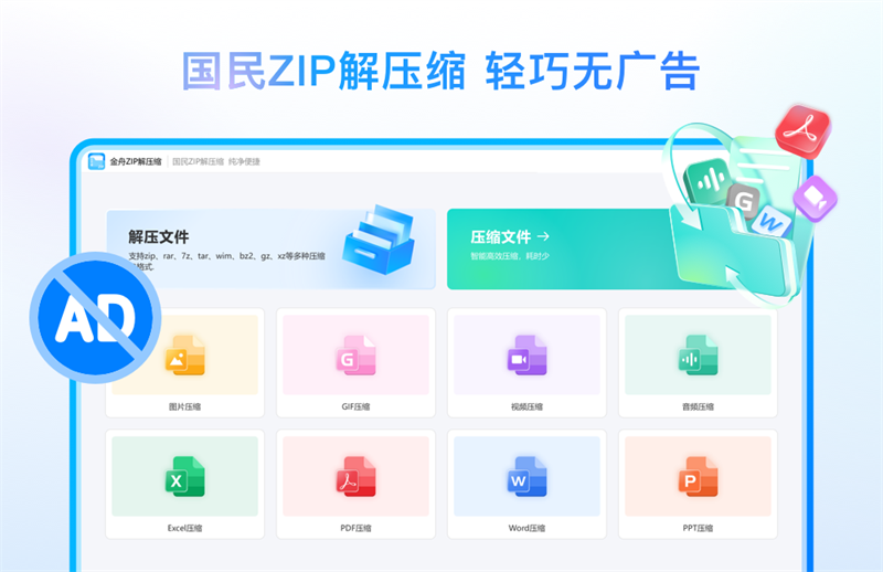 金舟zip解壓縮PC版