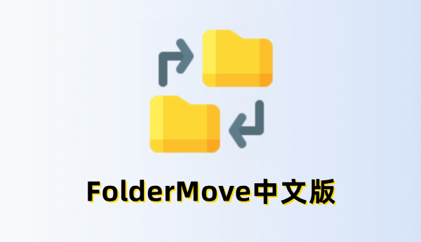 FolderMove官網(wǎng)版