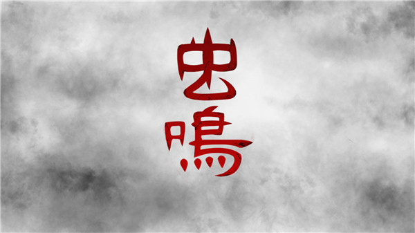 蟲(chóng)鳴正版
