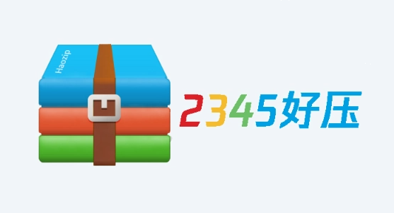 2345好壓專(zhuān)業(yè)版