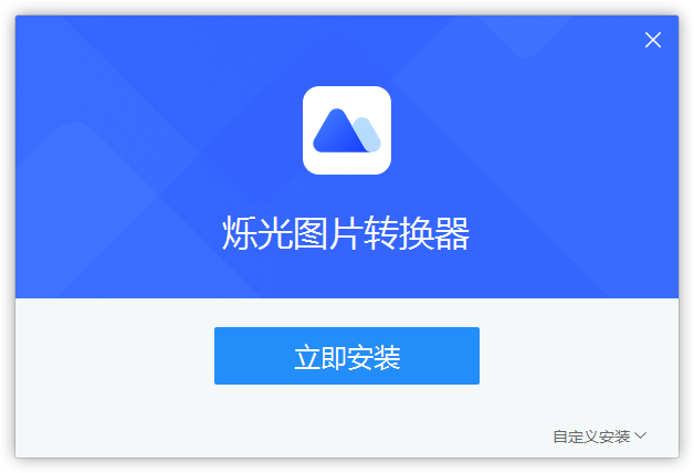 爍光圖片轉換器綠色版