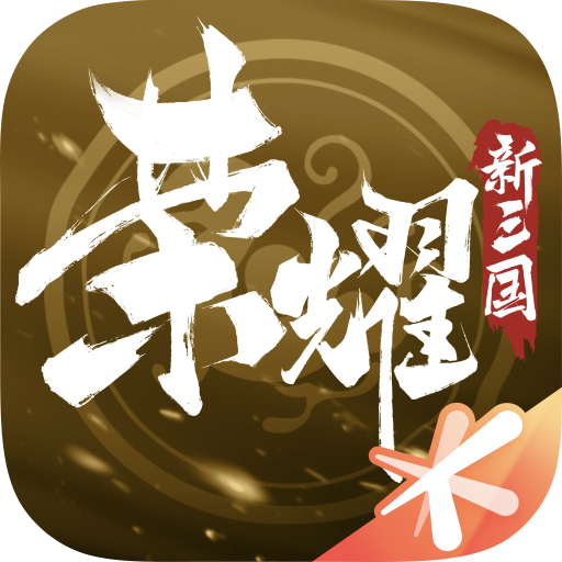 榮耀新三國(附部分武將介紹)