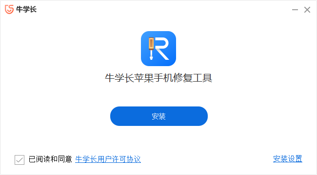 牛學(xué)長(zhǎng)蘋果手機(jī)修復(fù)工具最新版