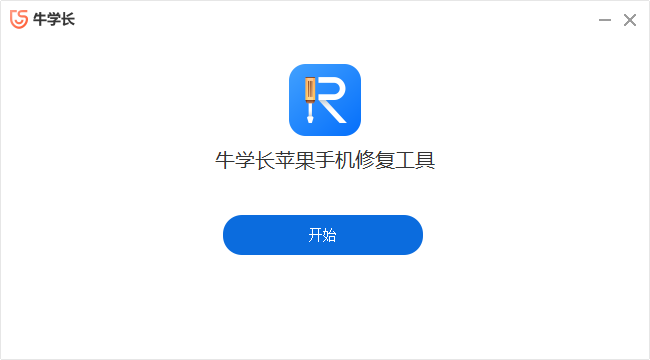 牛學(xué)長(zhǎng)蘋果手機(jī)修復(fù)工具最新版