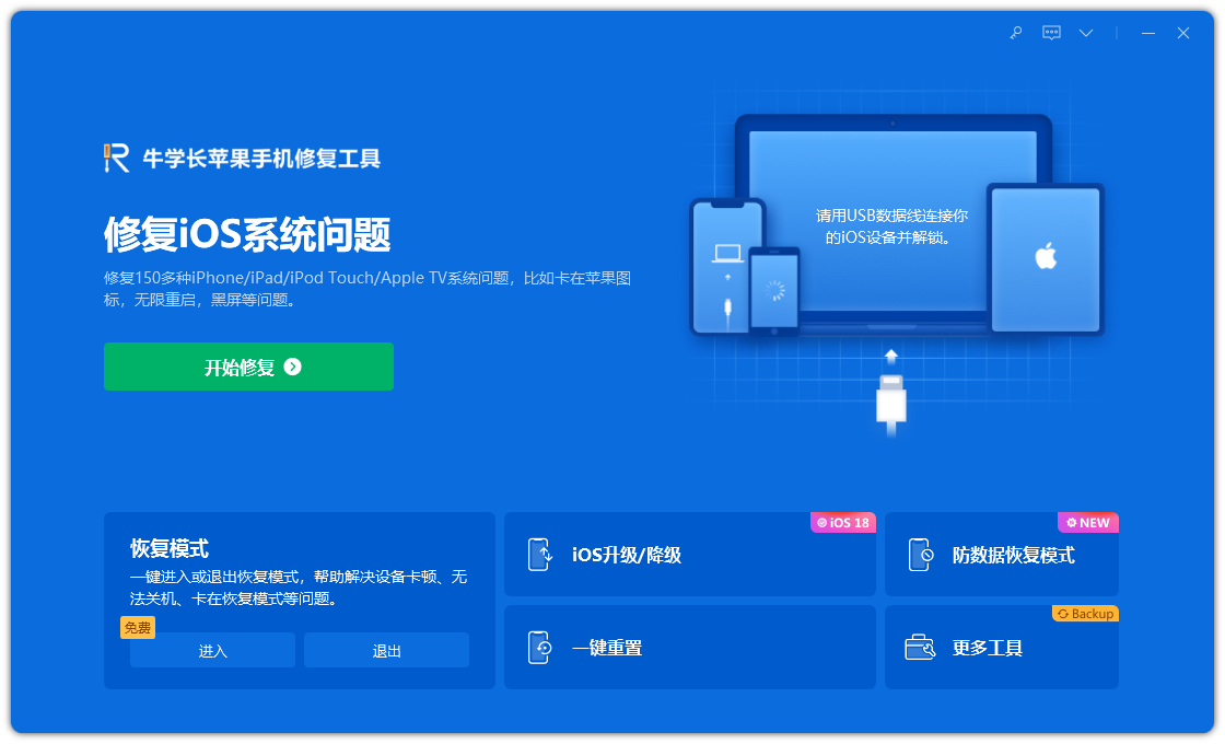 牛學(xué)長(zhǎng)蘋果手機(jī)修復(fù)工具最新版