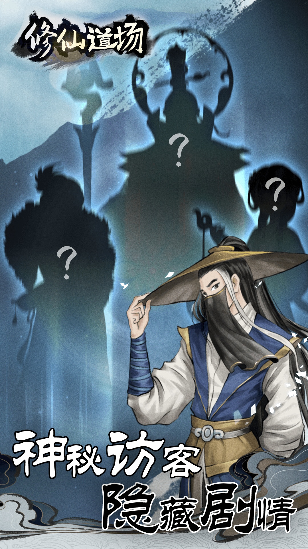 修仙道場