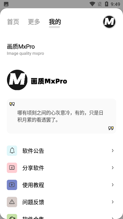 畫(huà)質(zhì)mxrpro專(zhuān)業(yè)版