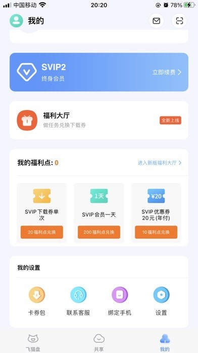 飛貓?jiān)凭W(wǎng)盤官方版（福利碼、優(yōu)惠碼）