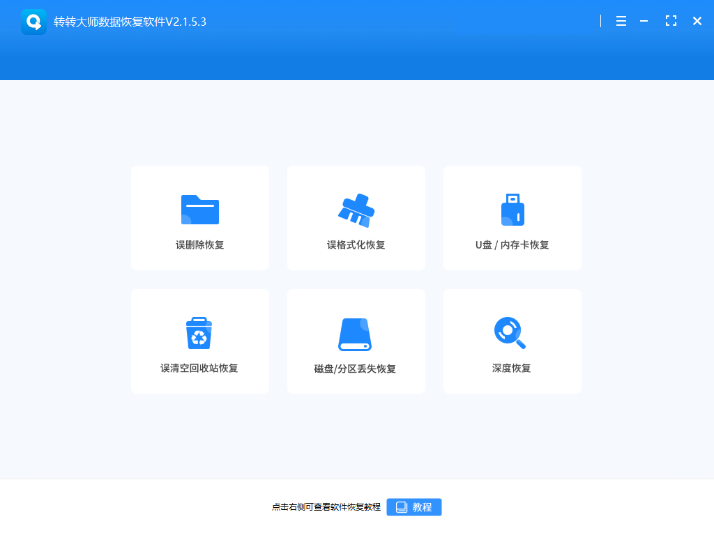 轉(zhuǎn)轉(zhuǎn)大師數(shù)據(jù)恢復電腦版