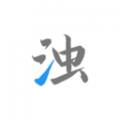 清濁專業(yè)版