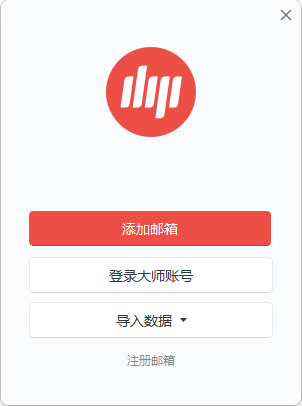 網(wǎng)易郵箱大師(多郵箱支持)