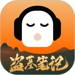 懶人聽(tīng)書(盜墓筆記)