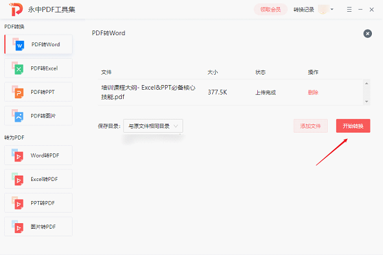 永中PDF工具集專(zhuān)業(yè)版
