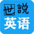 世說(shuō)英語(yǔ)綠色版