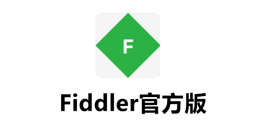 Fiddler(數(shù)據(jù)包抓取工具)官方版