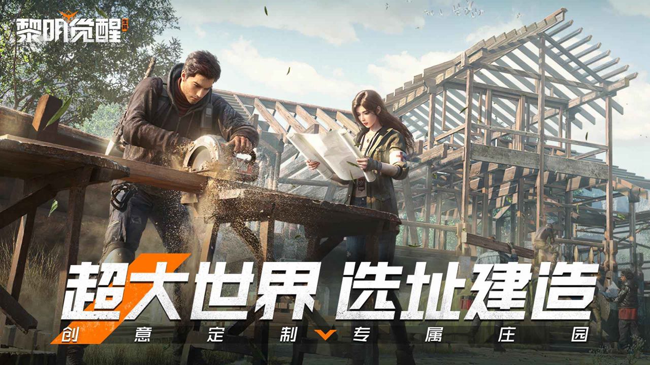 黎明覺(jué)醒：生機(jī)