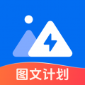 圖文快傳計(jì)劃專業(yè)版