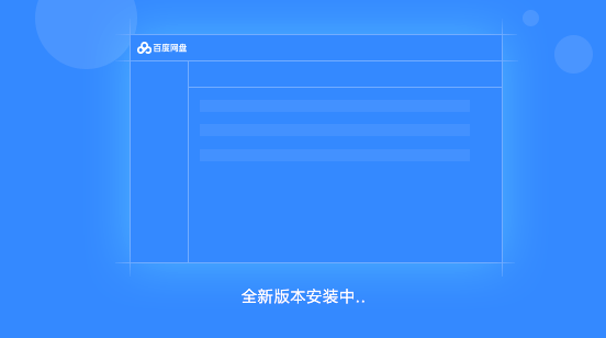 百度網(wǎng)盤(pán)電腦版