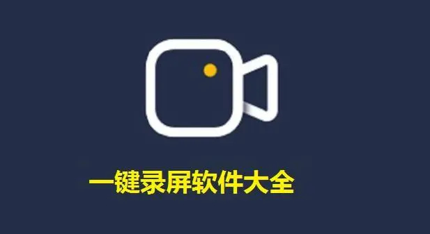 免費錄屏軟件電腦版